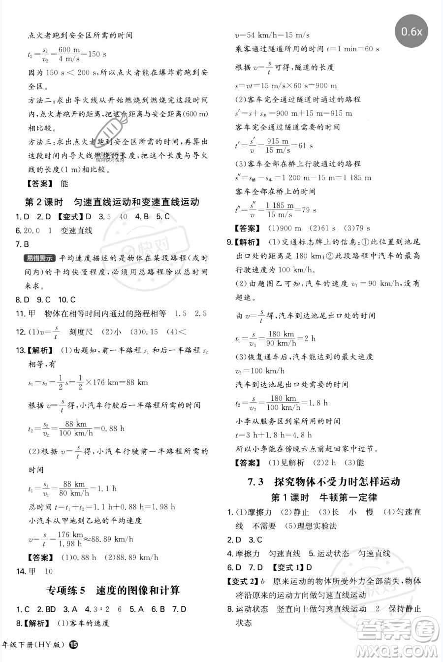 湖南教育出版社2023一本同步訓(xùn)練八年級(jí)下冊(cè)物理滬粵版參考答案