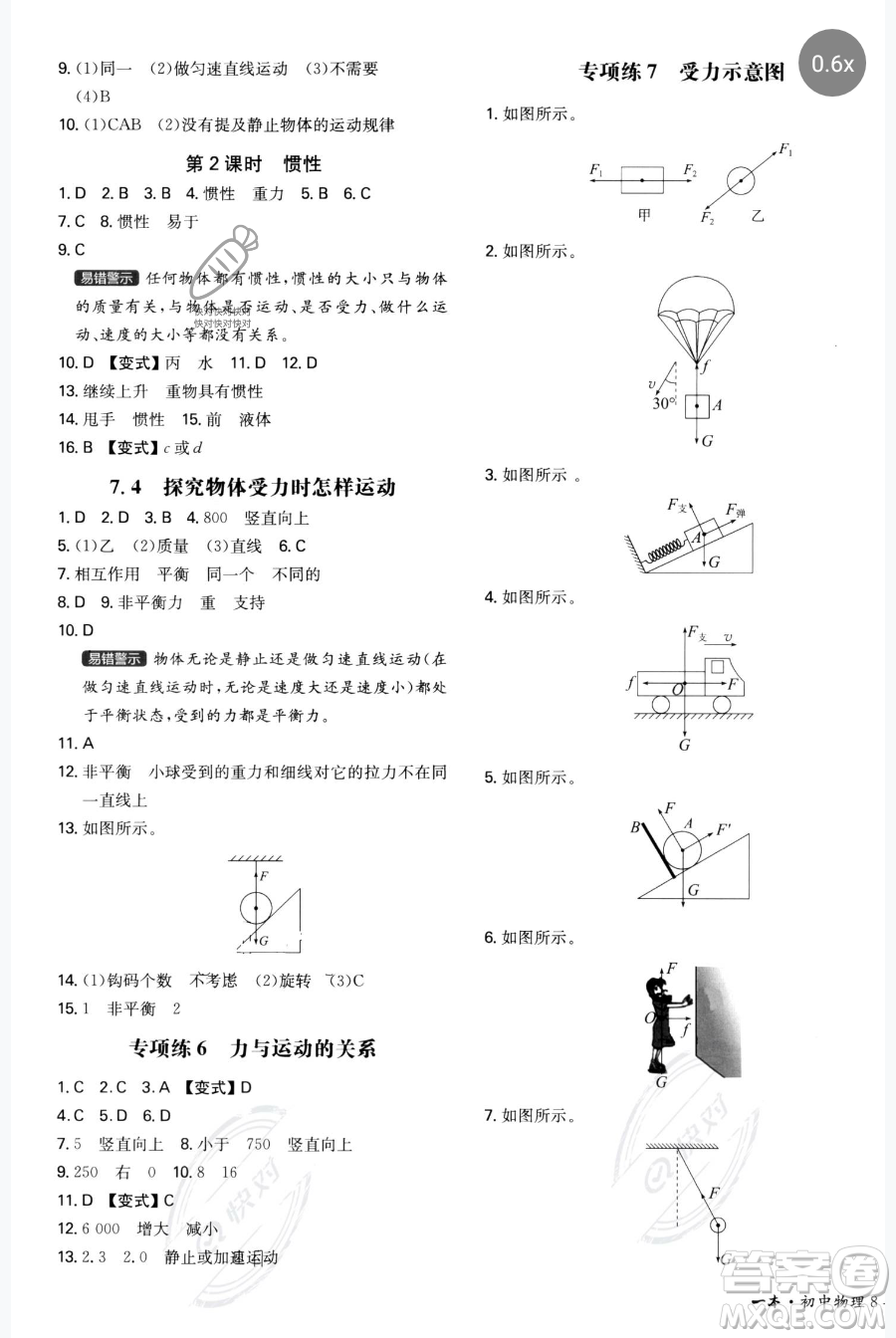 湖南教育出版社2023一本同步訓(xùn)練八年級(jí)下冊(cè)物理滬粵版參考答案