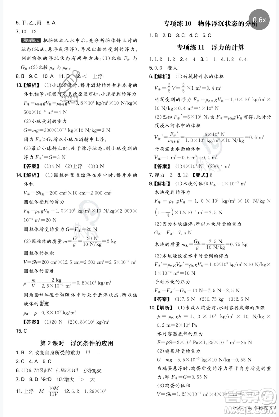 湖南教育出版社2023一本同步訓(xùn)練八年級(jí)下冊(cè)物理滬粵版參考答案