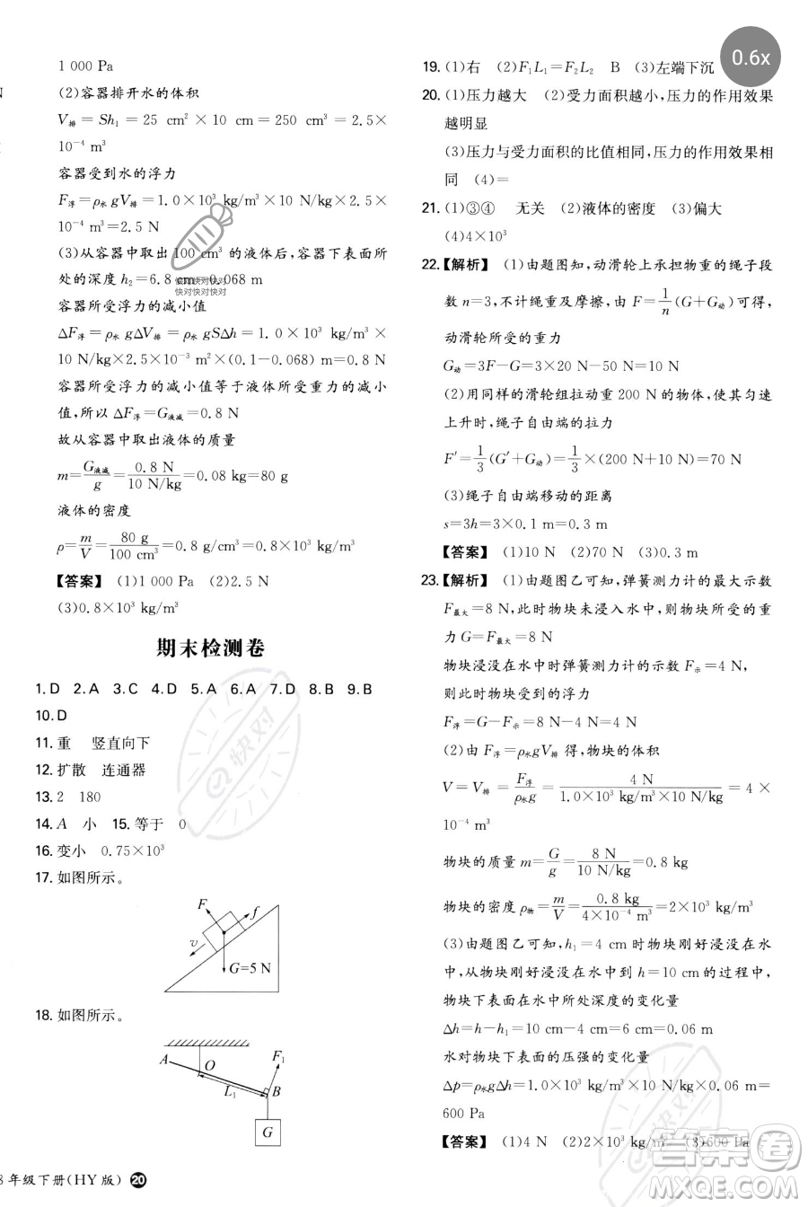 湖南教育出版社2023一本同步訓(xùn)練八年級(jí)下冊(cè)物理滬粵版參考答案