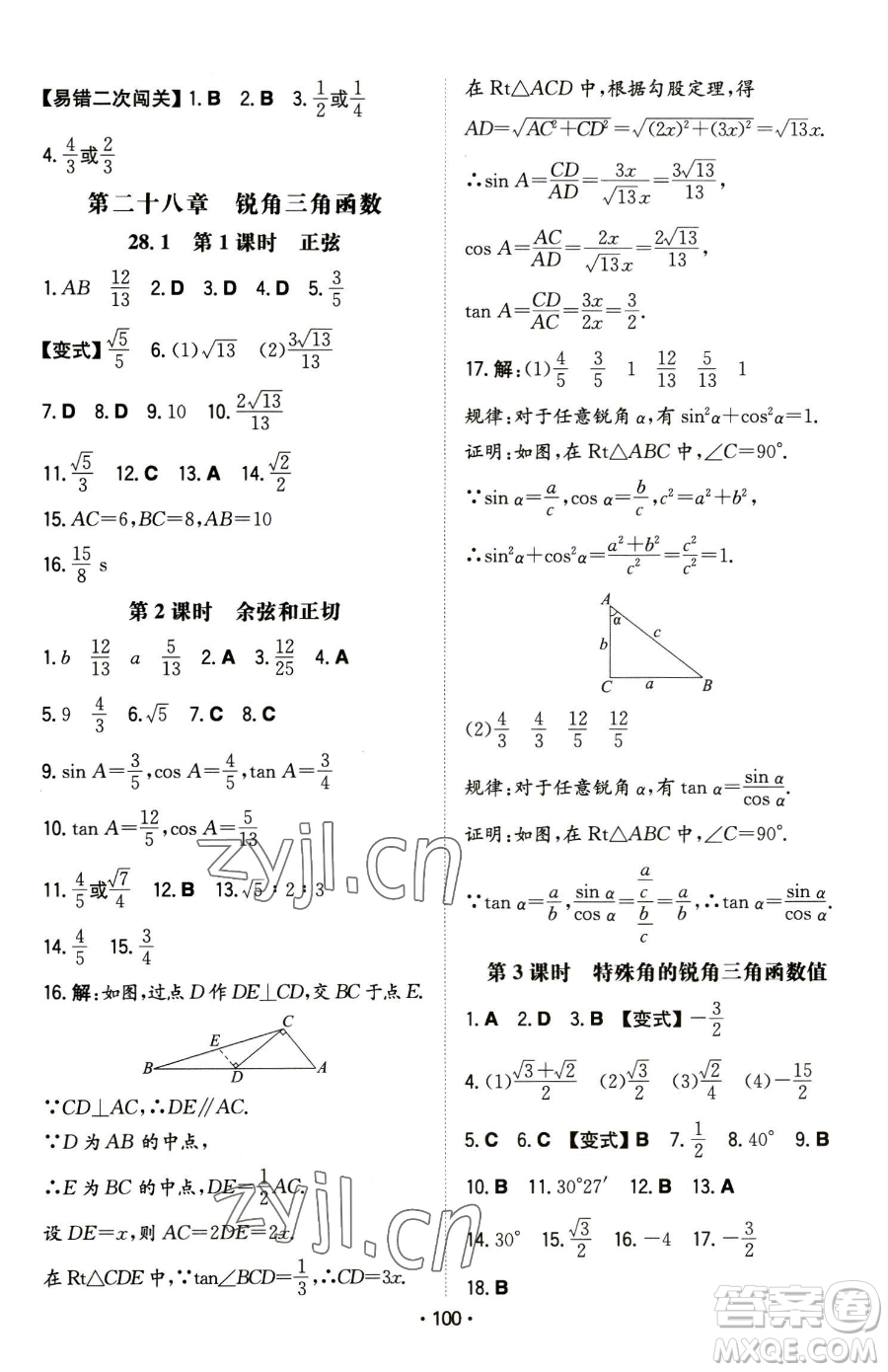 湖南教育出版社2023一本同步訓(xùn)練九年級(jí)下冊(cè)數(shù)學(xué)人教版參考答案