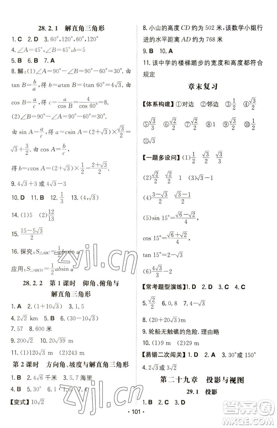湖南教育出版社2023一本同步訓(xùn)練九年級(jí)下冊(cè)數(shù)學(xué)人教版參考答案