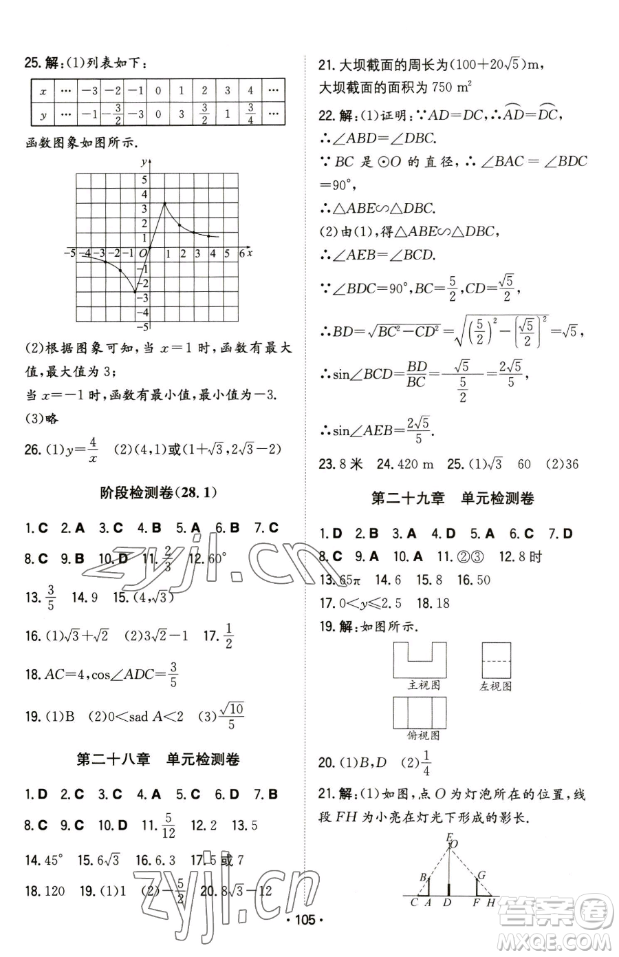 湖南教育出版社2023一本同步訓(xùn)練九年級(jí)下冊(cè)數(shù)學(xué)人教版參考答案