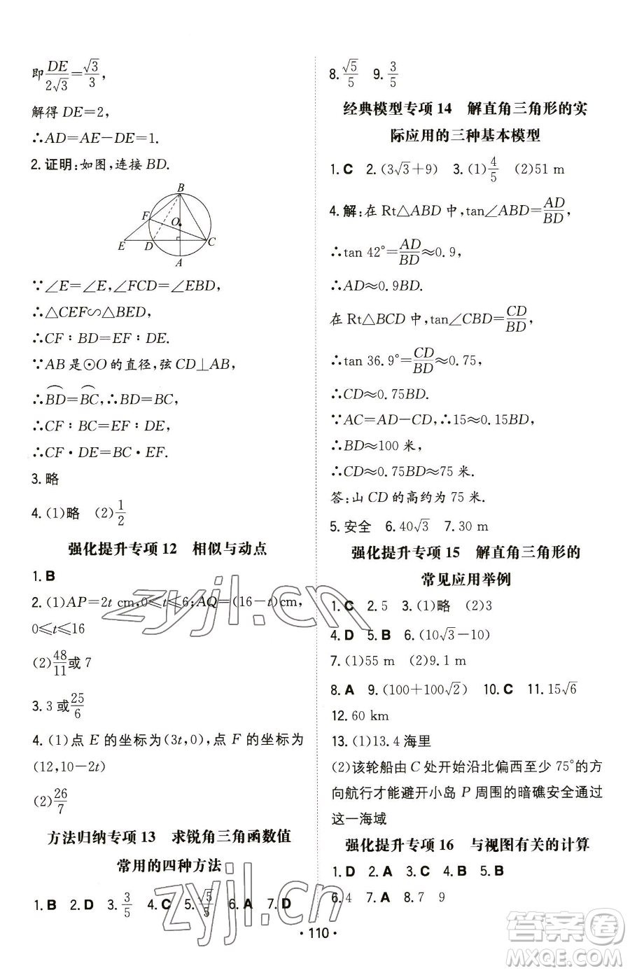 湖南教育出版社2023一本同步訓(xùn)練九年級(jí)下冊(cè)數(shù)學(xué)人教版參考答案