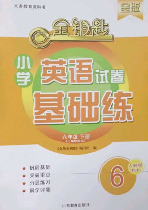 山東教育出版社2023金鑰匙小學(xué)英語試卷基礎(chǔ)練六年級下冊人教版參考答案