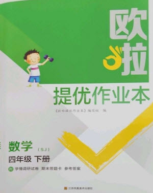 江蘇鳳凰美術(shù)出版社2023歐啦提優(yōu)作業(yè)本四年級(jí)數(shù)學(xué)下冊(cè)蘇教版參考答案