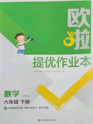 江蘇鳳凰美術(shù)出版社2023歐啦提優(yōu)作業(yè)本六年級(jí)數(shù)學(xué)下冊(cè)蘇教版參考答案
