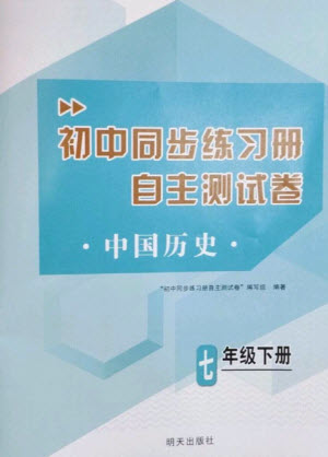 明天出版社2023初中同步練習(xí)冊自主測試卷七年級中國歷史下冊人教版參考答案
