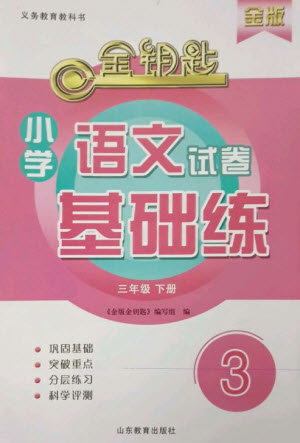 山東教育出版社2023金鑰匙小學(xué)語文試卷基礎(chǔ)練三年級下冊人教版參考答案