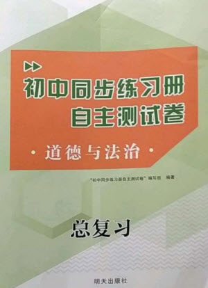明天出版社2023初中同步練習(xí)冊(cè)自主測(cè)試卷九年級(jí)道德與法治總復(fù)習(xí)人教版參考答案