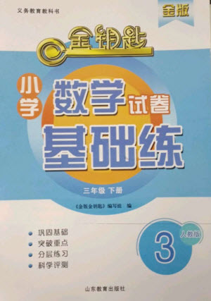 山東教育出版社2023金鑰匙小學數(shù)學試卷基礎練三年級下冊人教版參考答案