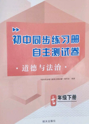 明天出版社2023初中同步練習冊自主測試卷七年級道德與法治下冊人教版參考答案