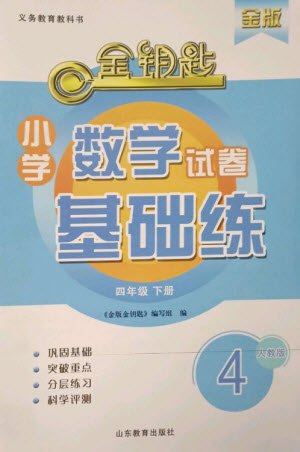山東教育出版社2023金鑰匙小學(xué)數(shù)學(xué)試卷基礎(chǔ)練四年級下冊人教版參考答案