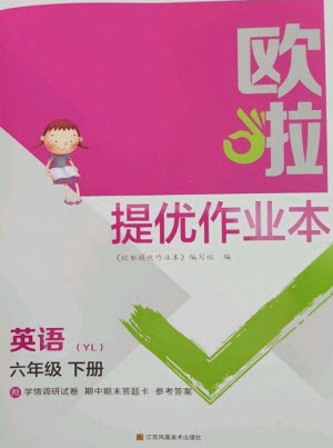 江蘇鳳凰美術(shù)出版社2023歐啦提優(yōu)作業(yè)本六年級(jí)英語(yǔ)下冊(cè)譯林版參考答案