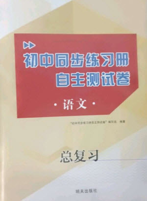 明天出版社2023初中同步練習冊自主測試卷九年級語文總復習人教版參考答案