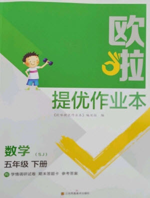 江蘇鳳凰美術(shù)出版社2023歐啦提優(yōu)作業(yè)本五年級(jí)數(shù)學(xué)下冊(cè)蘇教版參考答案