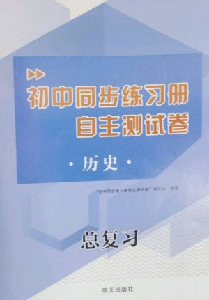 明天出版社2023初中同步練習(xí)冊自主測試卷九年級歷史總復(fù)習(xí)人教版參考答案