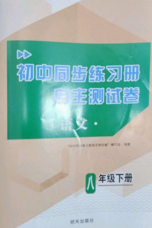 明天出版社2023初中同步練習(xí)冊自主測試卷八年級語文下冊人教版參考答案