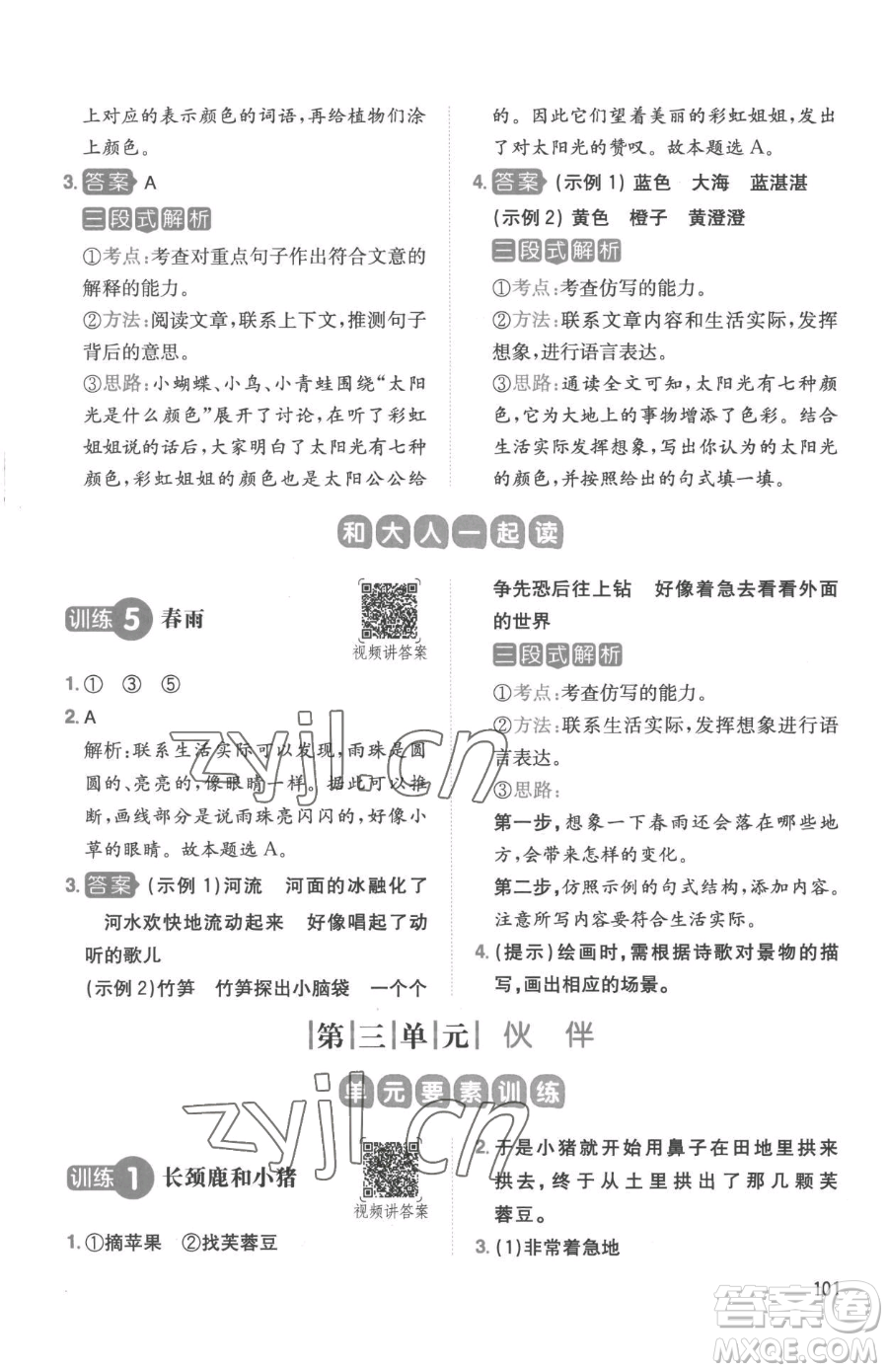 湖南教育出版社2023一本同步閱讀一年級下冊語文人教版參考答案