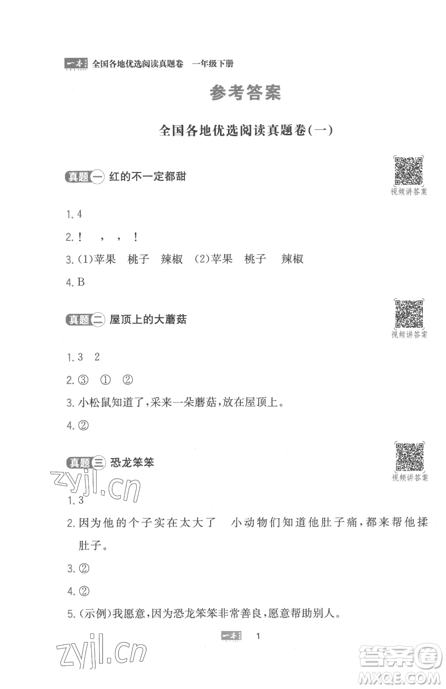 湖南教育出版社2023一本同步閱讀一年級下冊語文人教版參考答案