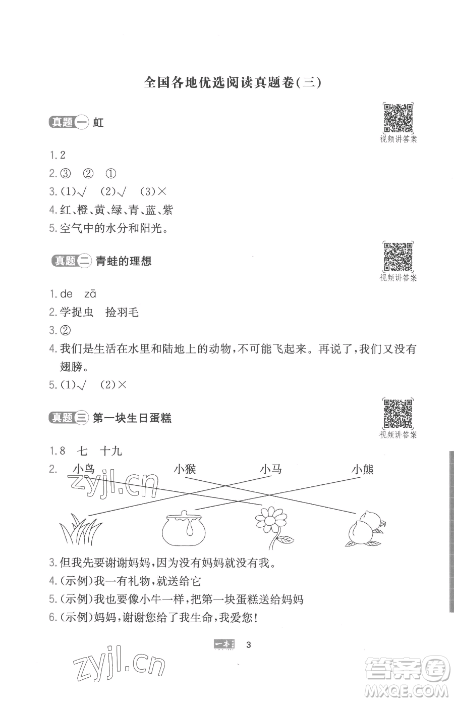 湖南教育出版社2023一本同步閱讀一年級下冊語文人教版參考答案