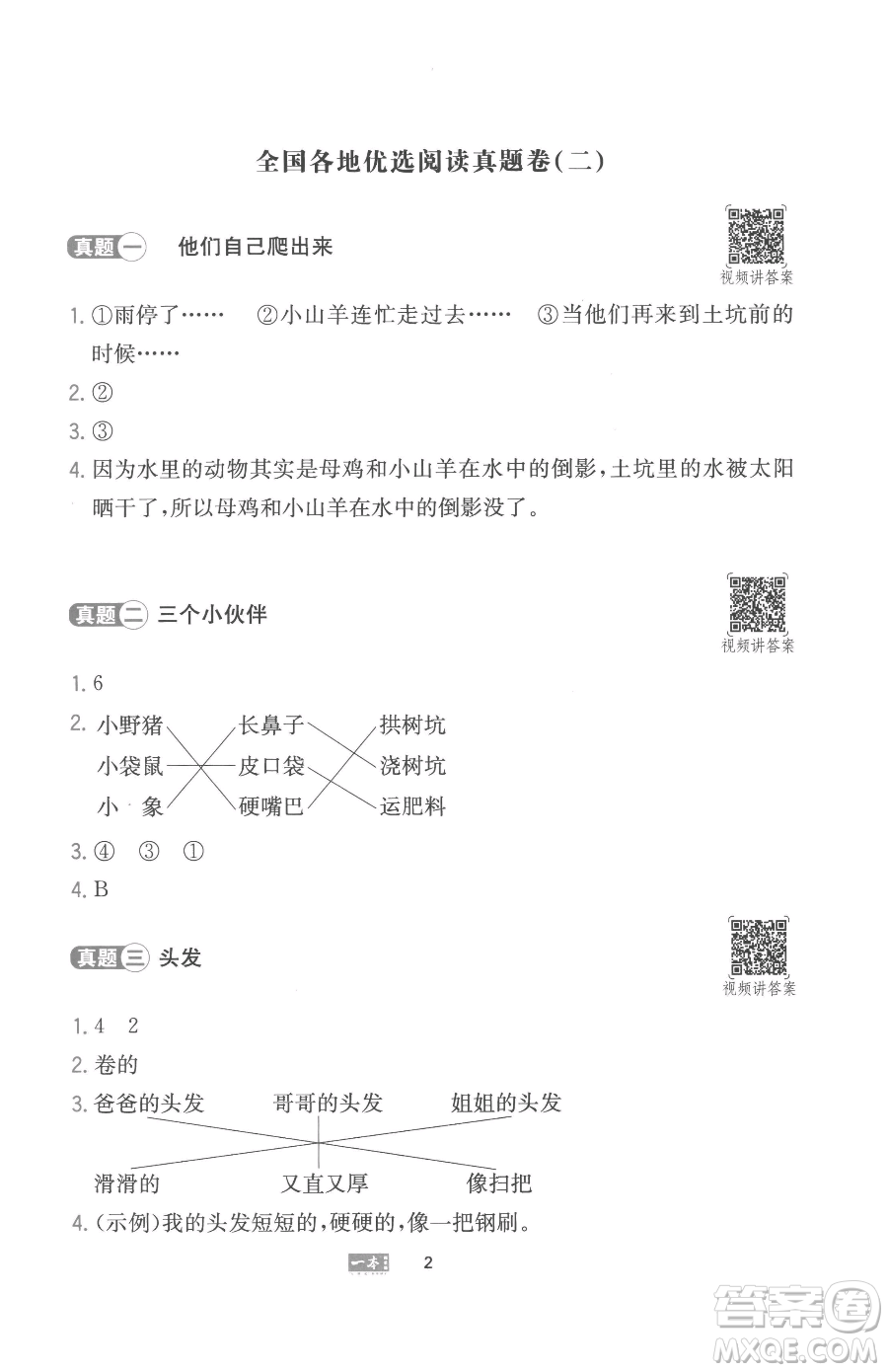 湖南教育出版社2023一本同步閱讀一年級下冊語文人教版參考答案