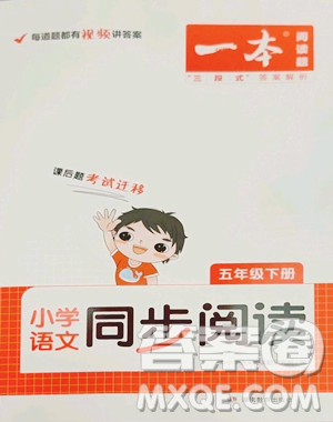 湖南教育出版社2023一本同步閱讀五年級下冊語文人教版參考答案
