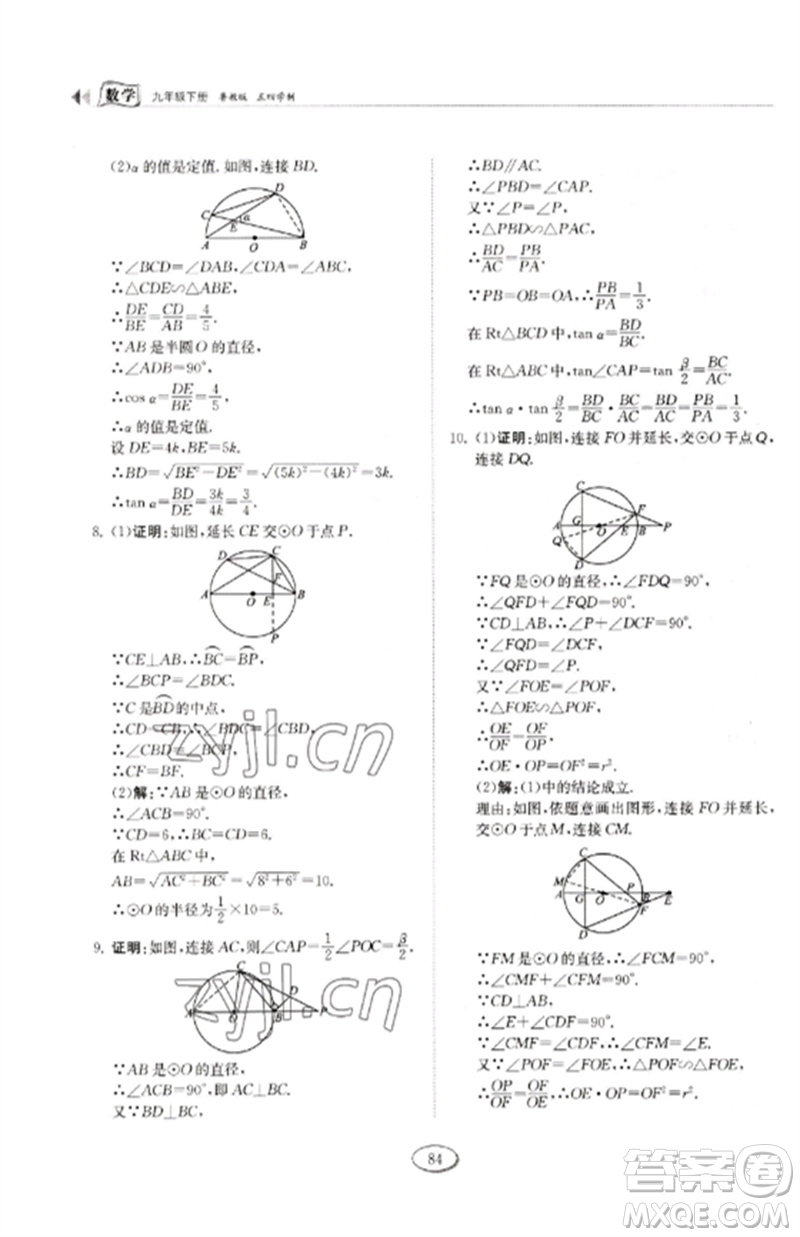 山東科學(xué)技術(shù)出版社2023初中同步練習(xí)冊九年級數(shù)學(xué)下冊魯教版五四制參考答案