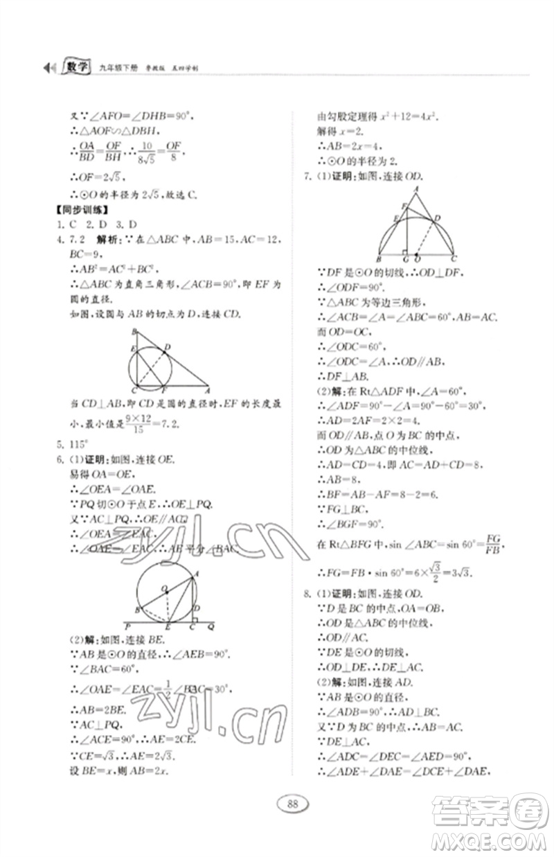 山東科學(xué)技術(shù)出版社2023初中同步練習(xí)冊九年級數(shù)學(xué)下冊魯教版五四制參考答案