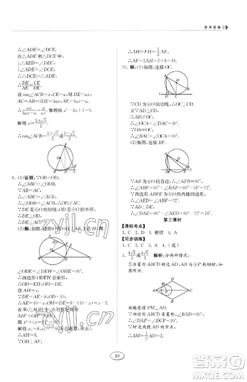 山東科學(xué)技術(shù)出版社2023初中同步練習(xí)冊九年級數(shù)學(xué)下冊魯教版五四制參考答案