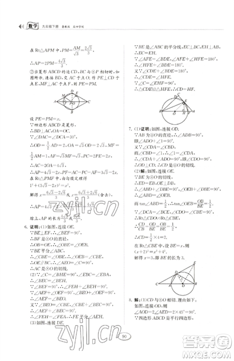 山東科學(xué)技術(shù)出版社2023初中同步練習(xí)冊九年級數(shù)學(xué)下冊魯教版五四制參考答案