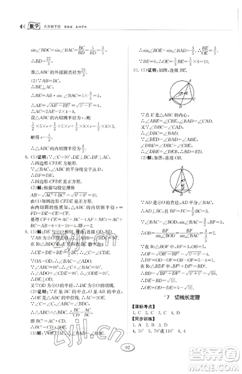 山東科學(xué)技術(shù)出版社2023初中同步練習(xí)冊九年級數(shù)學(xué)下冊魯教版五四制參考答案