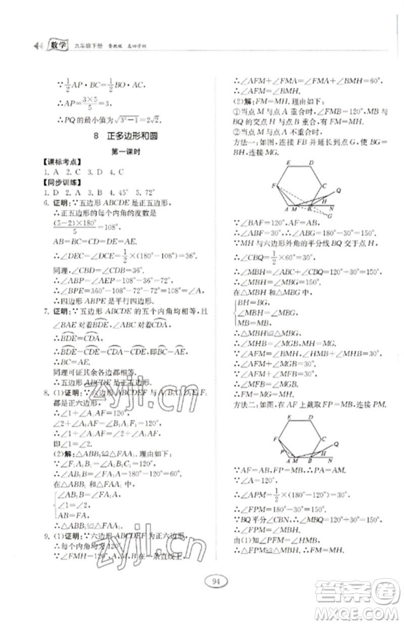 山東科學(xué)技術(shù)出版社2023初中同步練習(xí)冊九年級數(shù)學(xué)下冊魯教版五四制參考答案