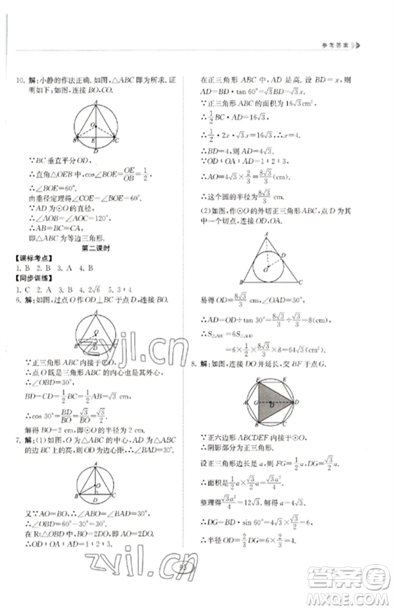 山東科學(xué)技術(shù)出版社2023初中同步練習(xí)冊九年級數(shù)學(xué)下冊魯教版五四制參考答案