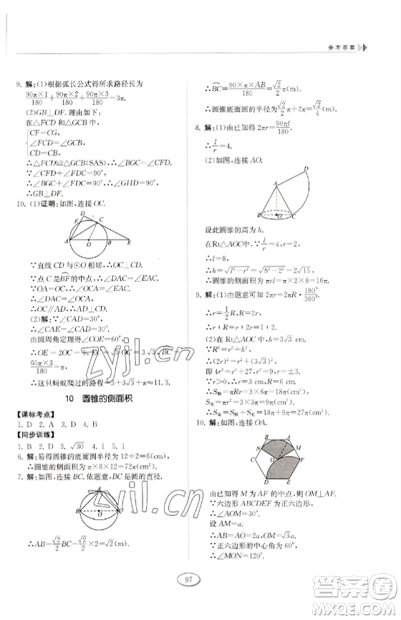 山東科學(xué)技術(shù)出版社2023初中同步練習(xí)冊九年級數(shù)學(xué)下冊魯教版五四制參考答案