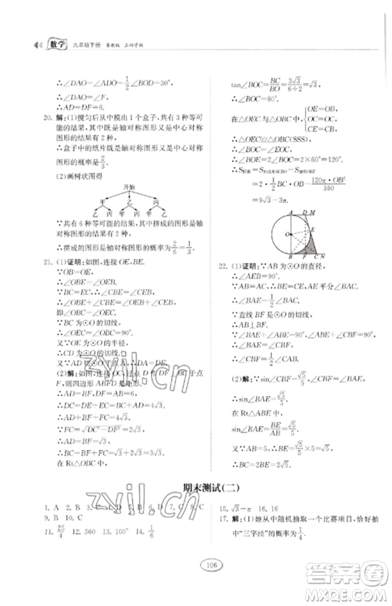 山東科學(xué)技術(shù)出版社2023初中同步練習(xí)冊九年級數(shù)學(xué)下冊魯教版五四制參考答案