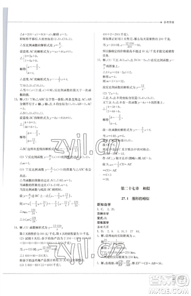 山東教育出版社2023初中同步練習(xí)冊(cè)九年級(jí)數(shù)學(xué)下冊(cè)人教版參考答案