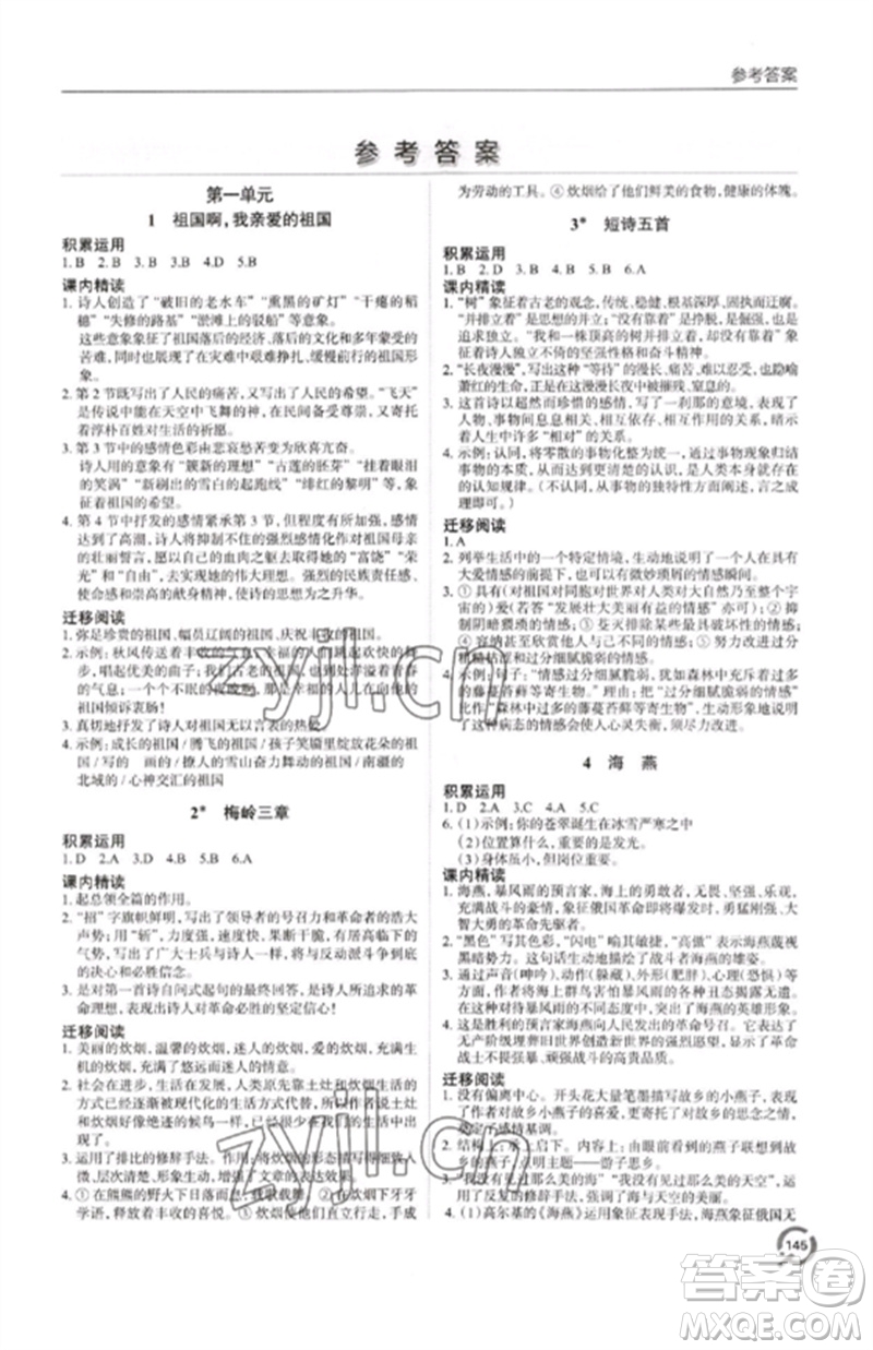 青島出版社2023初中同步練習冊九年級語文下冊人教版六三制參考答案