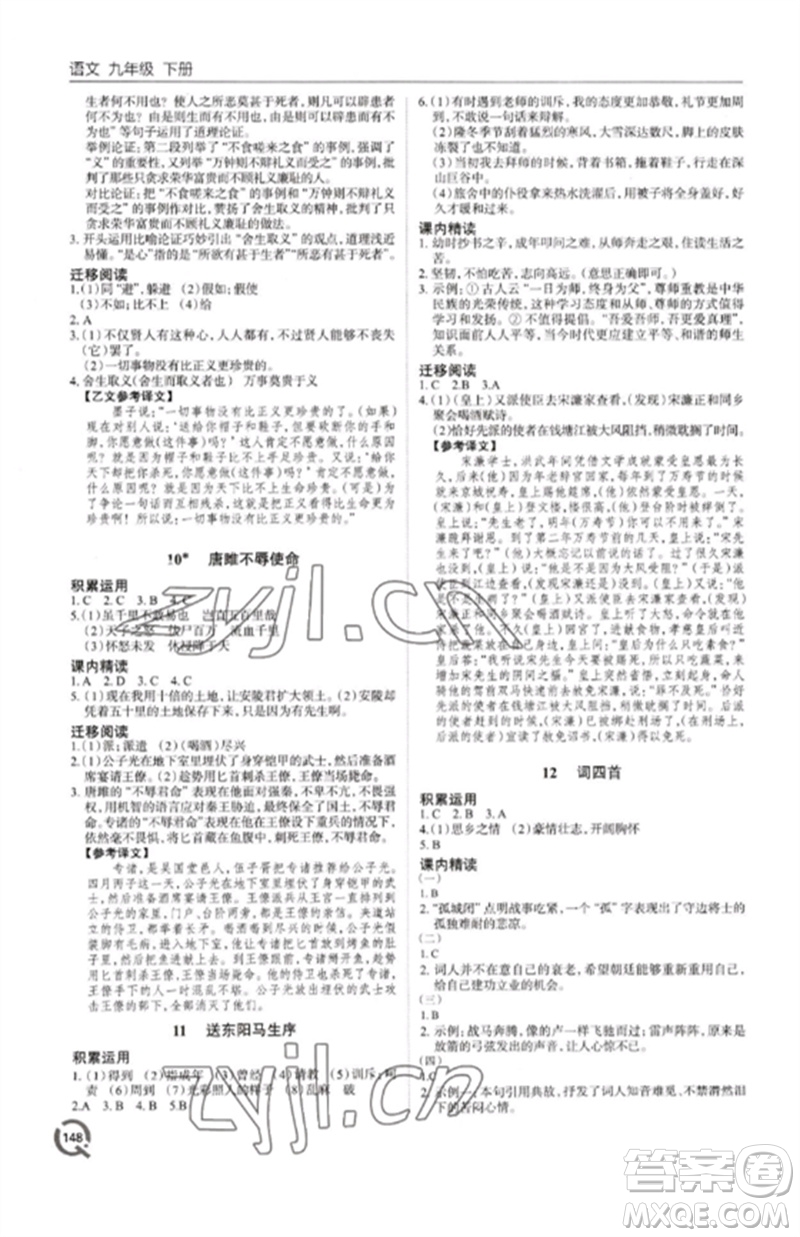 青島出版社2023初中同步練習冊九年級語文下冊人教版六三制參考答案