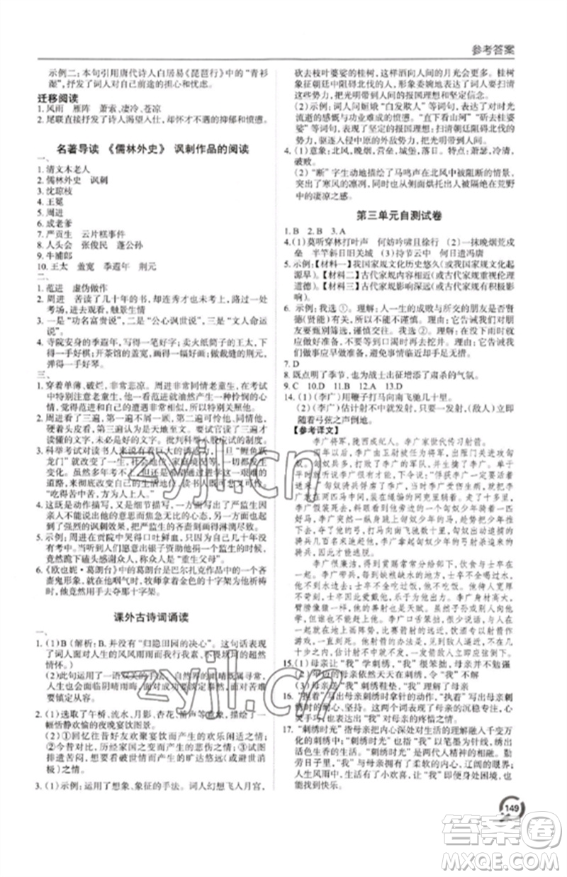 青島出版社2023初中同步練習冊九年級語文下冊人教版六三制參考答案