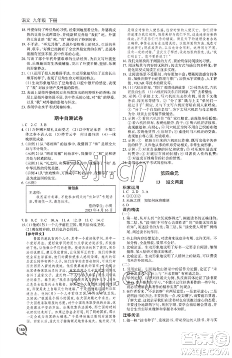 青島出版社2023初中同步練習冊九年級語文下冊人教版六三制參考答案