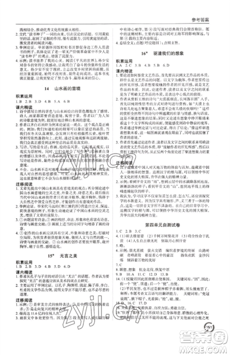 青島出版社2023初中同步練習冊九年級語文下冊人教版六三制參考答案