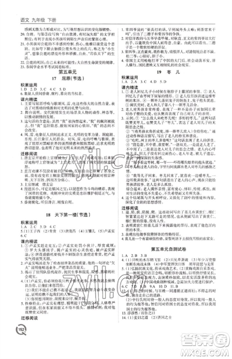 青島出版社2023初中同步練習冊九年級語文下冊人教版六三制參考答案