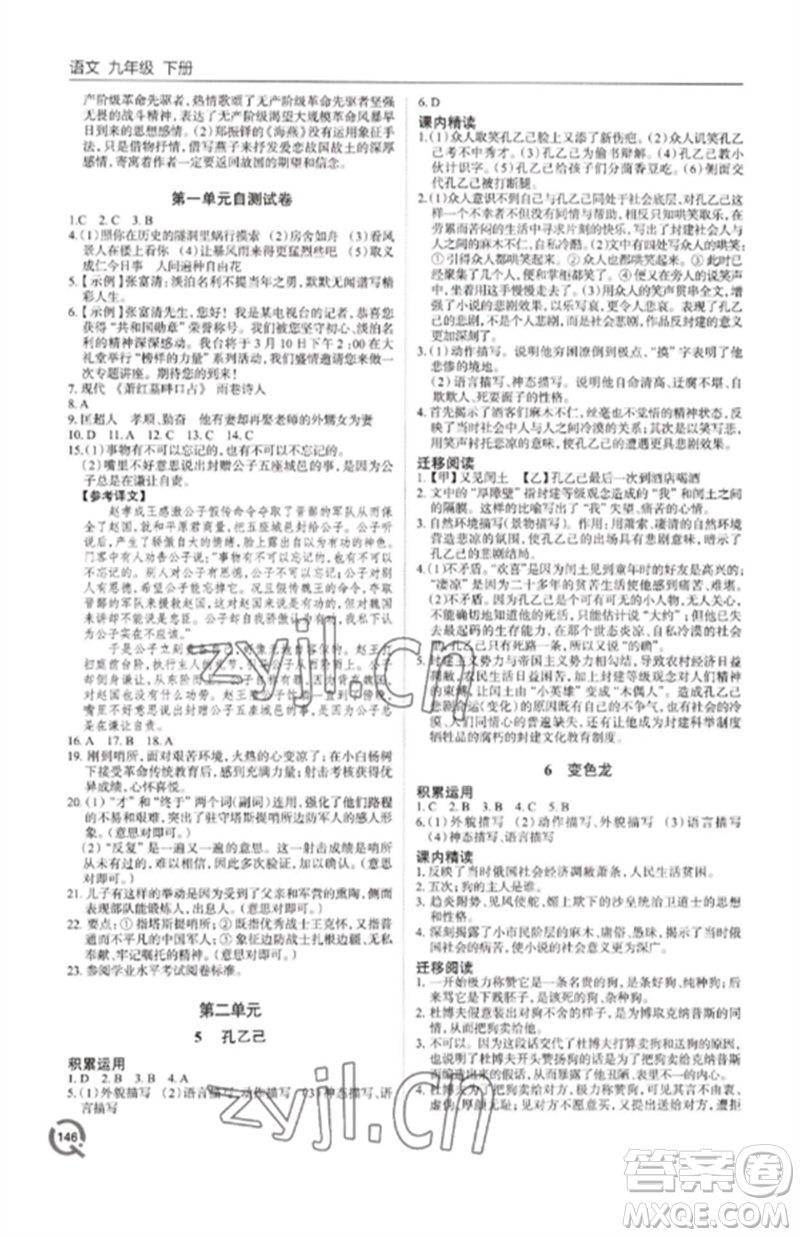 青島出版社2023初中同步練習冊九年級語文下冊人教版六三制參考答案