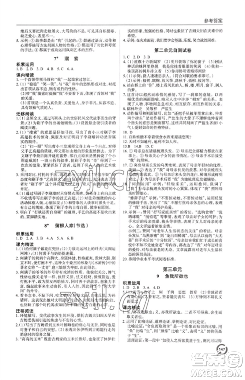 青島出版社2023初中同步練習冊九年級語文下冊人教版六三制參考答案