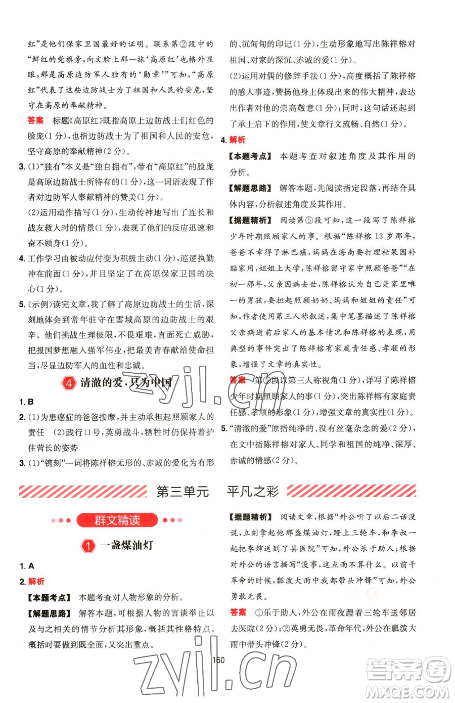 湖南教育出版社2023一本同步閱讀七年級下冊語文人教版福建專版參考答案