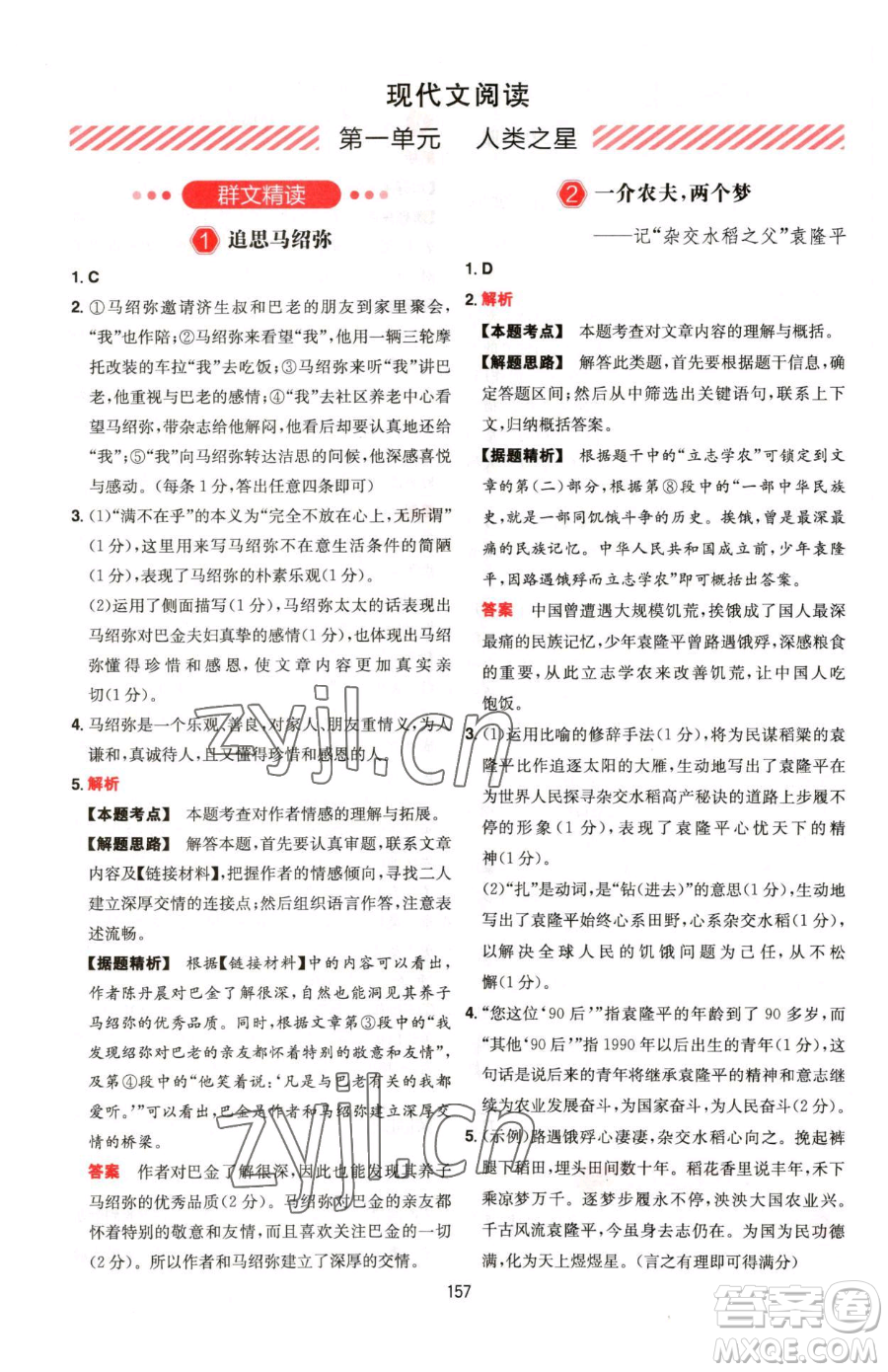 湖南教育出版社2023一本同步閱讀七年級下冊語文人教版福建專版參考答案