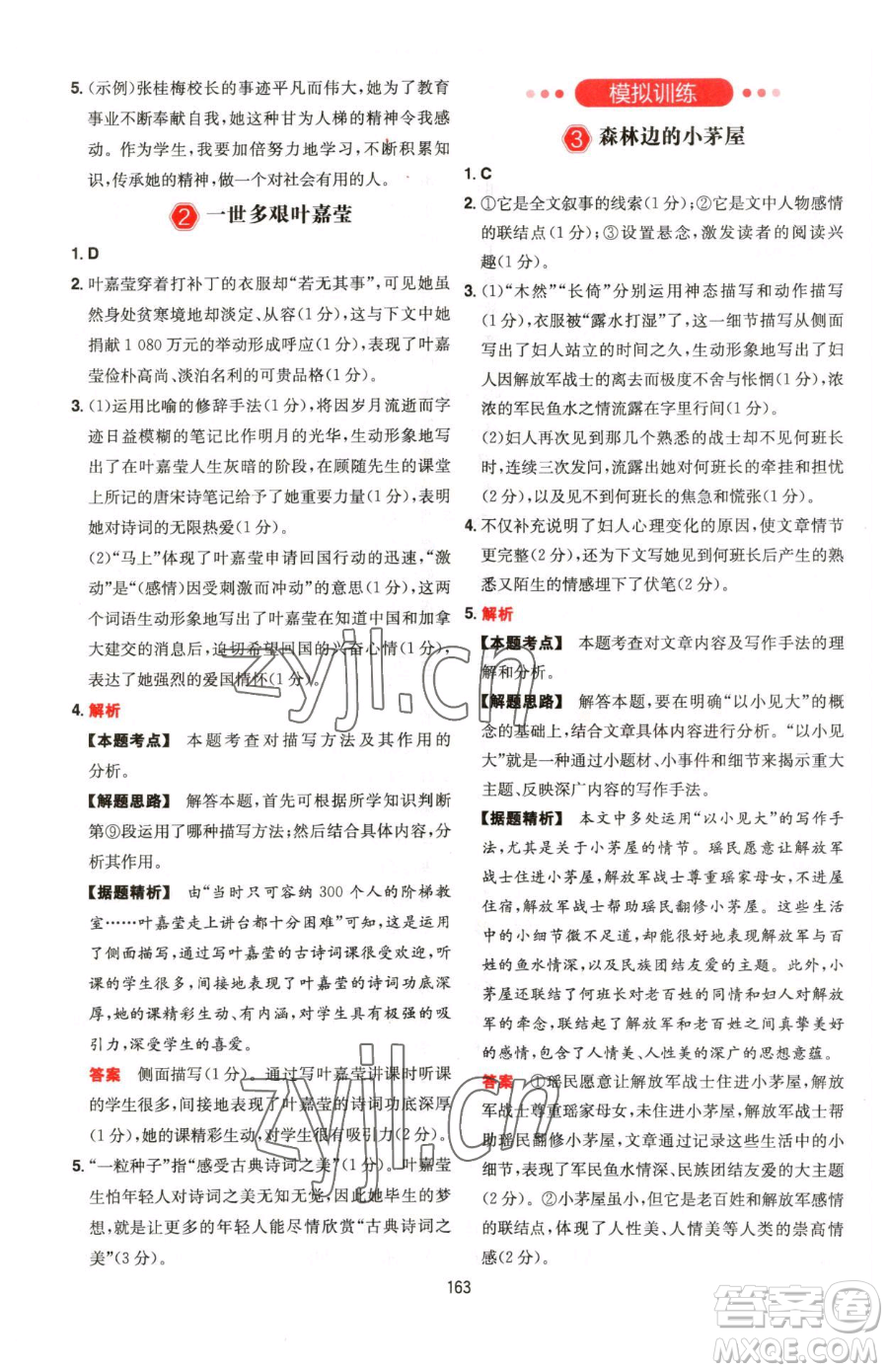 湖南教育出版社2023一本同步閱讀七年級下冊語文人教版福建專版參考答案