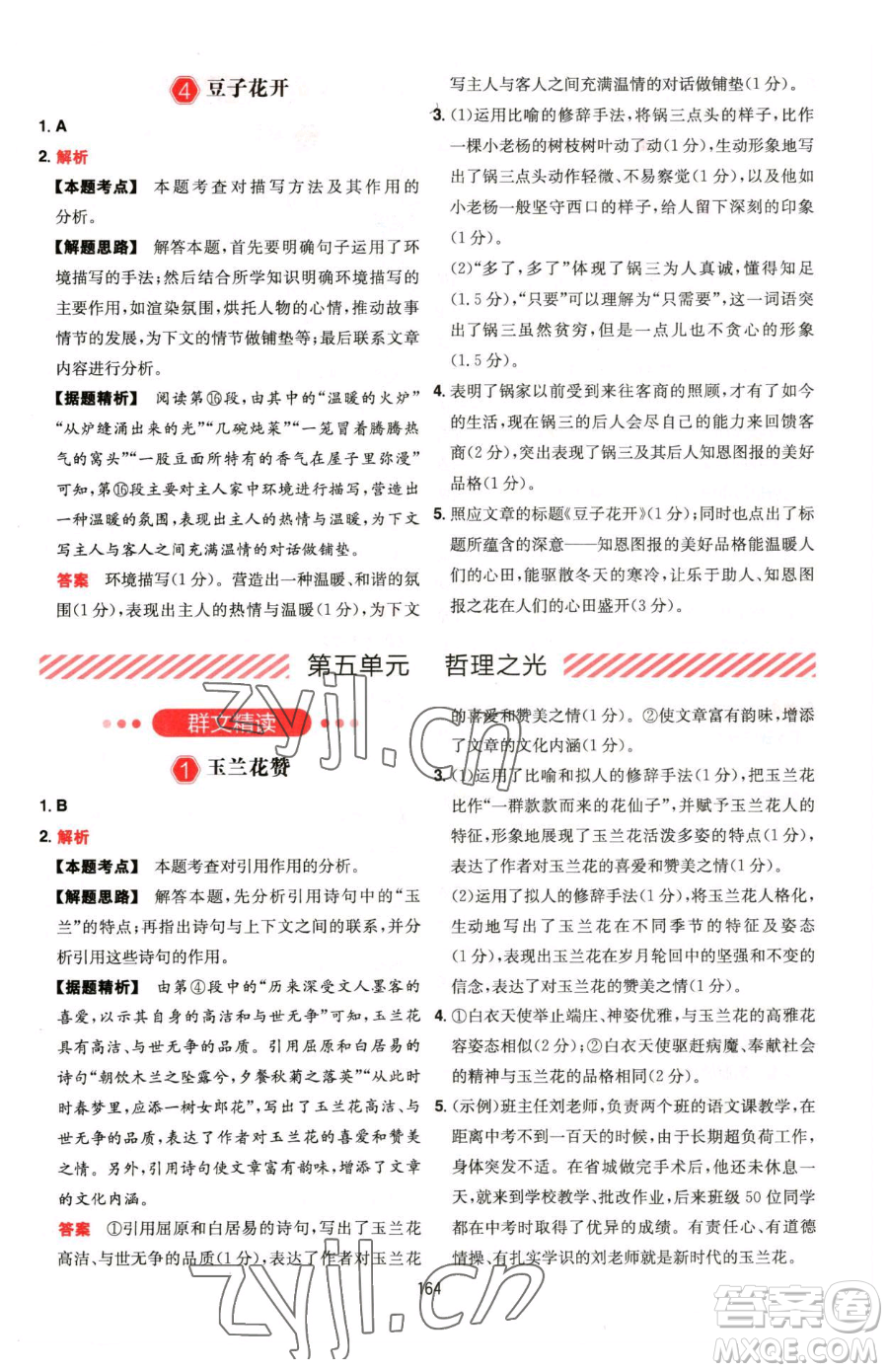 湖南教育出版社2023一本同步閱讀七年級下冊語文人教版福建專版參考答案