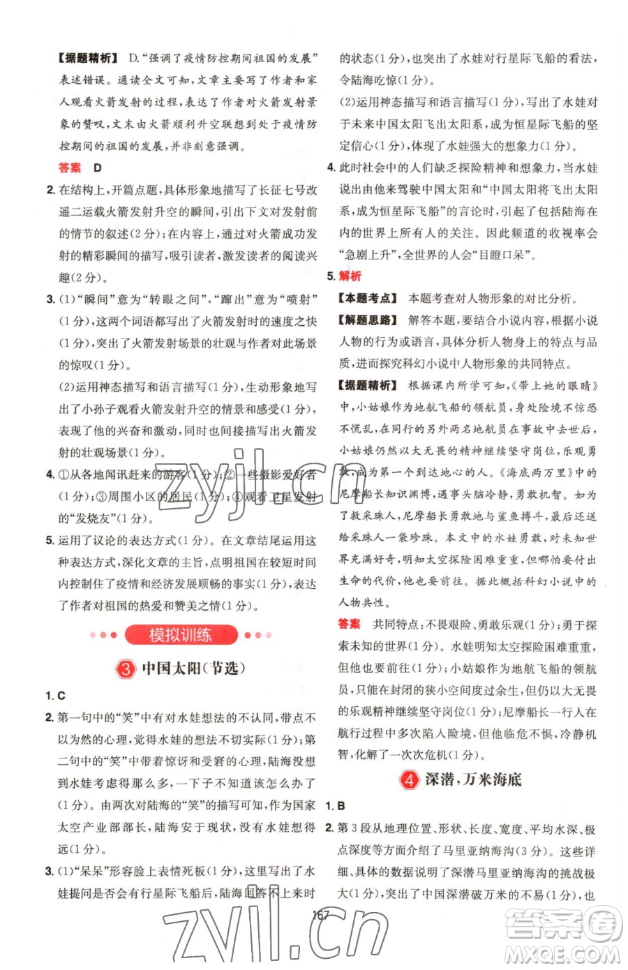 湖南教育出版社2023一本同步閱讀七年級下冊語文人教版福建專版參考答案